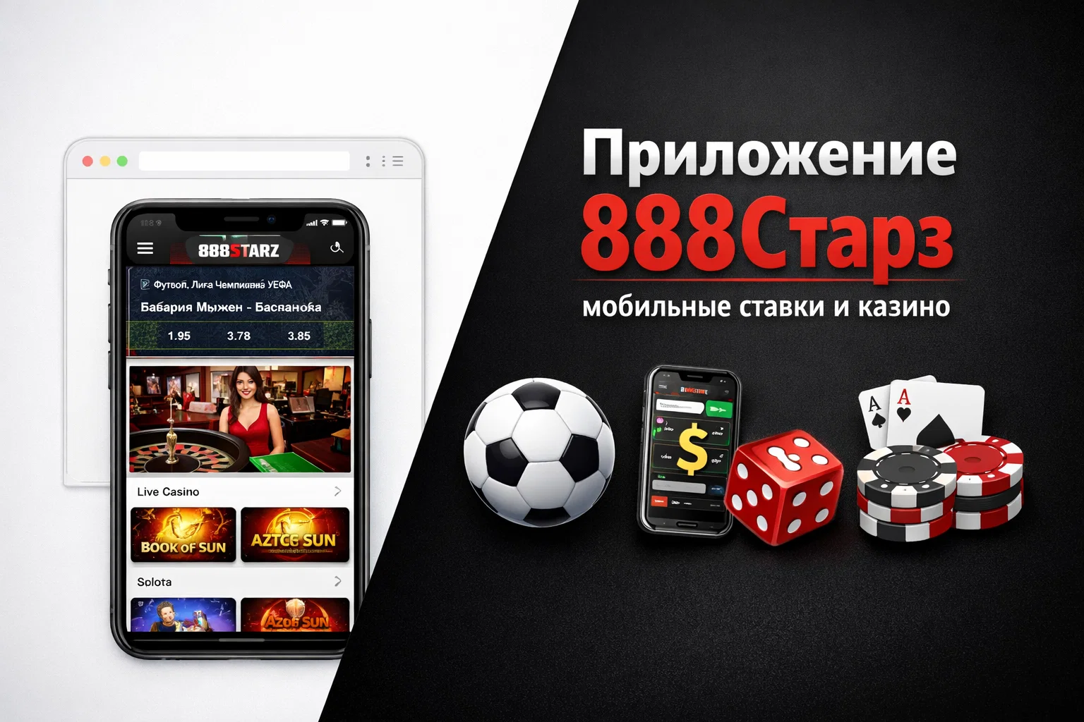 Приложение 888Старз — мобильные ставки и казино