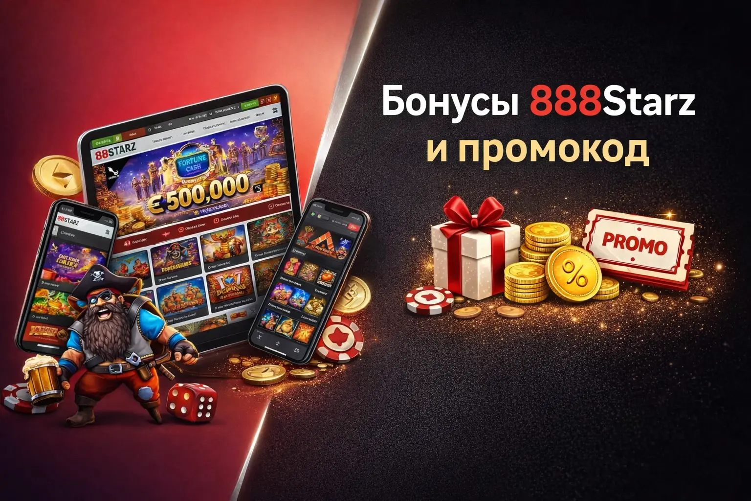 Бонусы 888старз